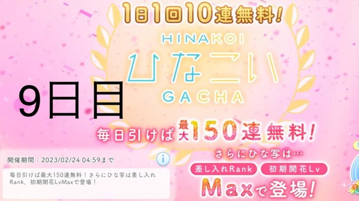 【ひなこい】無料10連×15日間(9日目)【15日間毎日投稿】