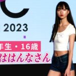 特別賞は高校１年16歳・はんなさん：TGC AUDITION 2023