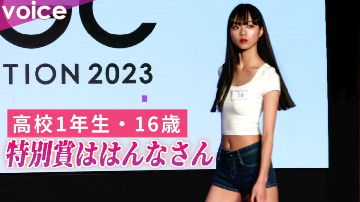 特別賞は高校１年16歳・はんなさん：TGC AUDITION 2023