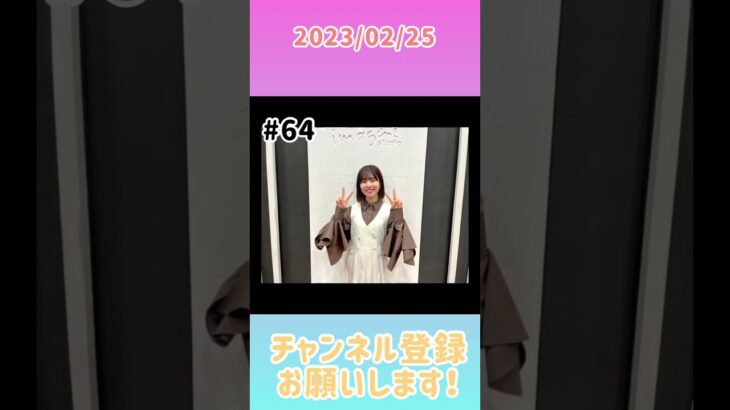 2023年2月25日　ひなこいpresents 日向坂46 松田好花の日向坂高校放送部