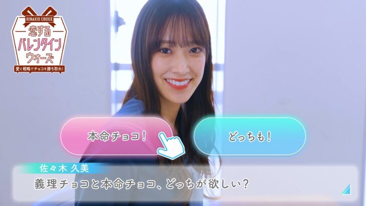 日向坂46 佐々木久美「義理と本命…どっちのチョコが欲しいの？」