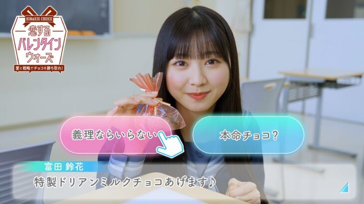 日向坂46 富田鈴花「特製ドリアンミルクチョコを・・・？」あなたはどっち？