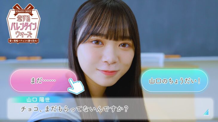 日向坂46 山口陽世「まだチョコ貰えてないんですか？だったら・・・」