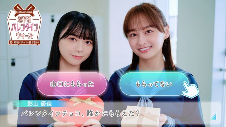 日向坂46 影山優佳・山口陽世「バレンタインチョコ、もしかして誰かにもらったの？」