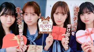 日向坂46 影山優佳・佐々木久美・富田鈴花・山口陽世「バレンタイン・ウォーズ」プロローグムービー