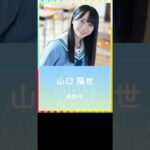 【日向坂46 ひなこい】今日、2月23日は日向坂46三期生の森本茉莉ちゃん山口陽世ちゃんの誕生日🎉🎂 お二人は2004年2月23日生まれ、奇跡的に生年月日が全く一緒です🐶⚾　＃shorts