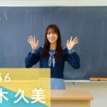 日向坂46 佐々木久美 「ひなこい」第7回かれしイベント開催！メッセージムービー