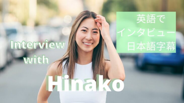 Interview with Hinako ひなこちゃんと英語で対談 (Sustainable Lifestyle Influencer) 【日本語字幕】サステナビリティインフルエンサー