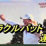 【渋野日向子】久々のバラエティーで、ミラクル　マー君　ザキヤマがくる～　＃bsテレビバラエティ　＃富士国際　乙女コース　なつかしい　＃御殿場