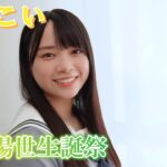 【ひなこい】山口陽世生誕祭