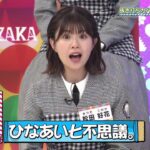 過去の私物を衛生上テレビに映せない松田好花ちゃん