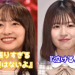 影山優佳の言葉に、松田好花涙…