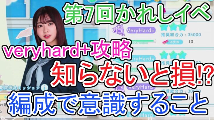 【ひなこい】知るだけでveryhard+の勝率アップ⁉第7回かれしイベントの情報とチーム編成の小技を解説！【日向坂46】