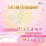 【ひなこい】　無料10連 後半戦