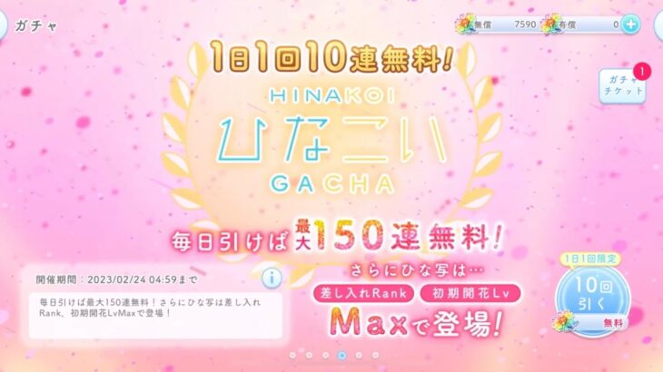 【ひなこい】　無料10連 後半戦