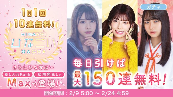 【ひなこい】1日1回 無料ガチャ