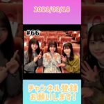 2023年3月18日　ひなこいpresents 日向坂46 松田好花の日向坂高校放送部