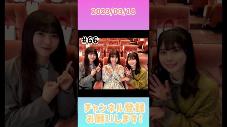 2023年3月18日　ひなこいpresents 日向坂46 松田好花の日向坂高校放送部