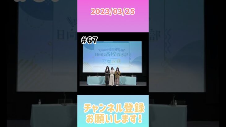 2023年3月25日　ひなこいpresents 日向坂46 松田好花の日向坂高校放送部