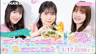 【ひなこいイベント経験値稼ぎ】花束はキミだけに～3Choice♡Whiteday～ #1