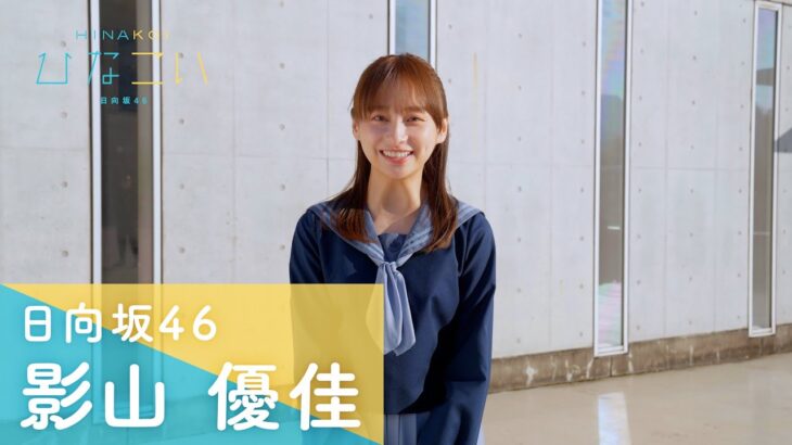 日向坂46 影山優佳 「もしまだ誰を選ぶか決まってなかったら…」「ひなこい」メッセージムービー