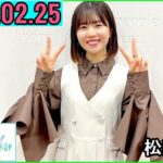 日向坂46松田好花の日向坂高校放送部2023年02月25日