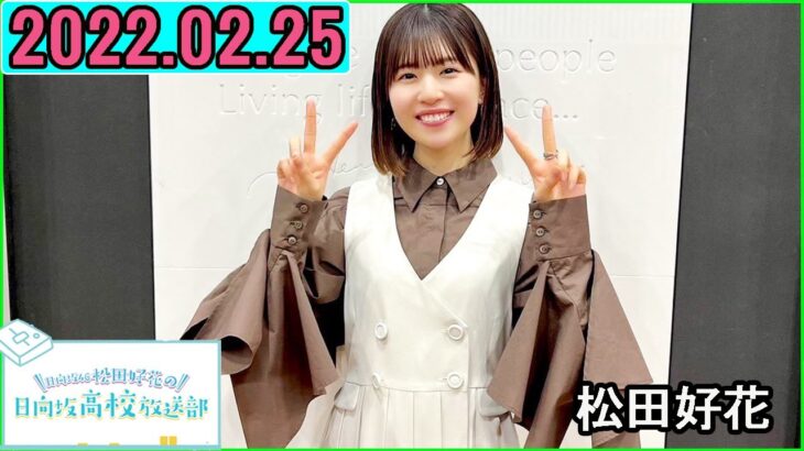 日向坂46松田好花の日向坂高校放送部2023年02月25日