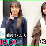 日向坂46松田好花の日向坂高校放送部2023年03月04日. 濱岸ひより さん