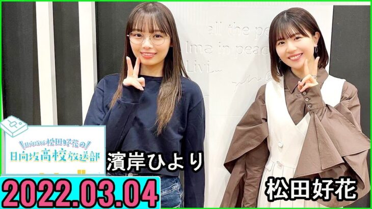 日向坂46松田好花の日向坂高校放送部2023年03月04日. 濱岸ひより さん