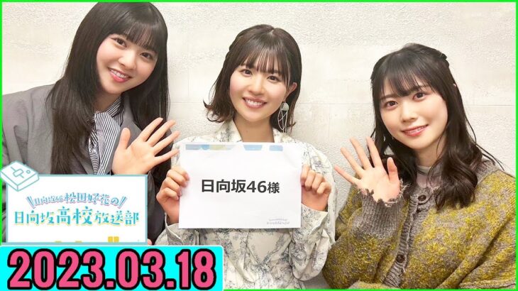 日向坂46松田好花の日向坂高校放送部2023年03月18日.富田鈴花,丹生明里