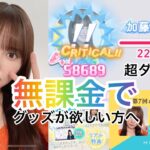 【ひなこい】○○禁が大事！無課金勢がグッズを取るための立ち回り方！【加藤史帆】【かれしイベント】