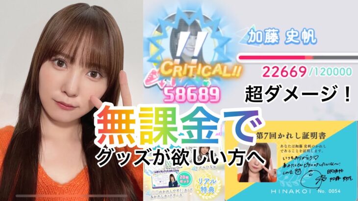 【ひなこい】○○禁が大事！無課金勢がグッズを取るための立ち回り方！【加藤史帆】【かれしイベント】