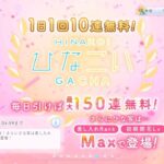 【ひなこい】　無料１０連 中盤戦