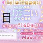 【ひなこい】無料10連×16日間(1日目)【16日間毎日投稿中！】