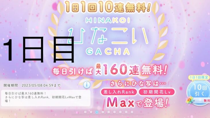 【ひなこい】無料10連×16日間(1日目)【16日間毎日投稿中！】