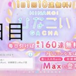 【ひなこい】無料10連×16日間(2日目)【16日間毎日投稿中！】