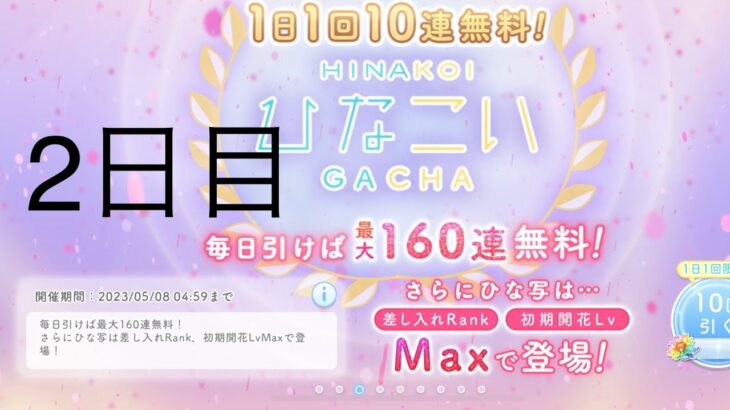 【ひなこい】無料10連×16日間(2日目)【16日間毎日投稿中！】