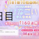 【ひなこい】無料10連×16日間(3日目)【16日間毎日投稿中！】