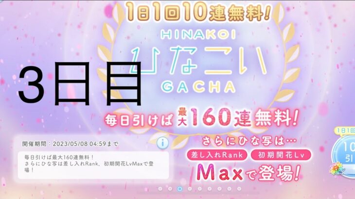 【ひなこい】無料10連×16日間(3日目)【16日間毎日投稿中！】