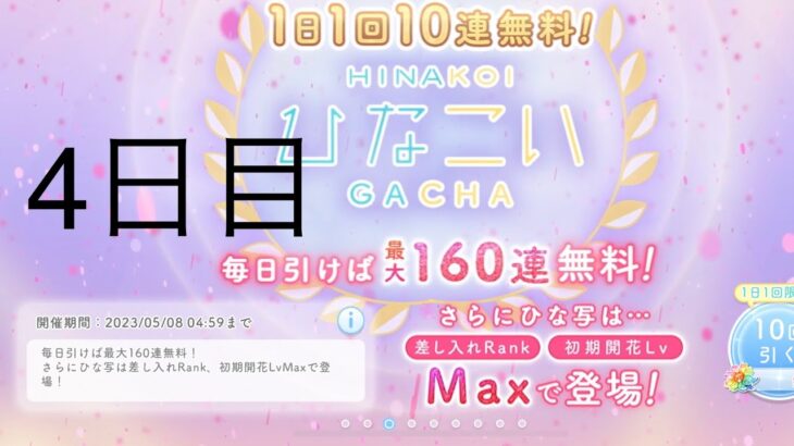 【ひなこい】無料10連×16日間(4日目)【16日間毎日投稿中！】