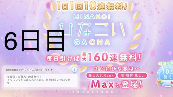 【ひなこい】無料10連×16日間(5日目)【16日間毎日投稿中！】