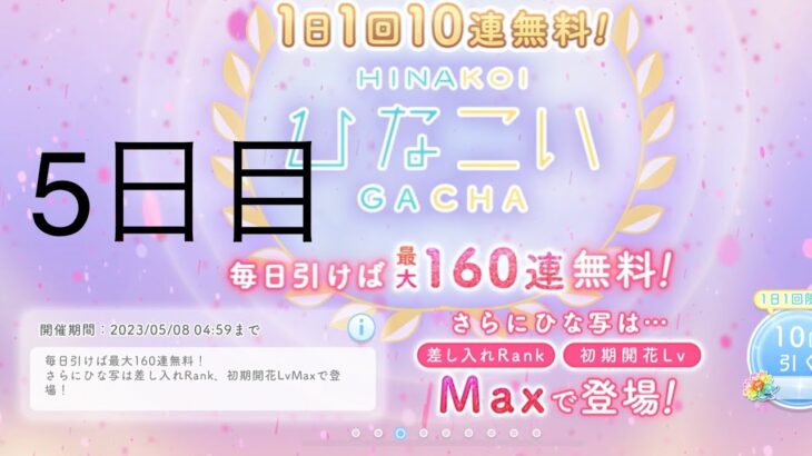 【ひなこい】無料10連×16日間(5日目)【16日間毎日投稿中！】