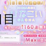 【ひなこい】無料10連×16日間(7日目)【16日間毎日投稿中！】