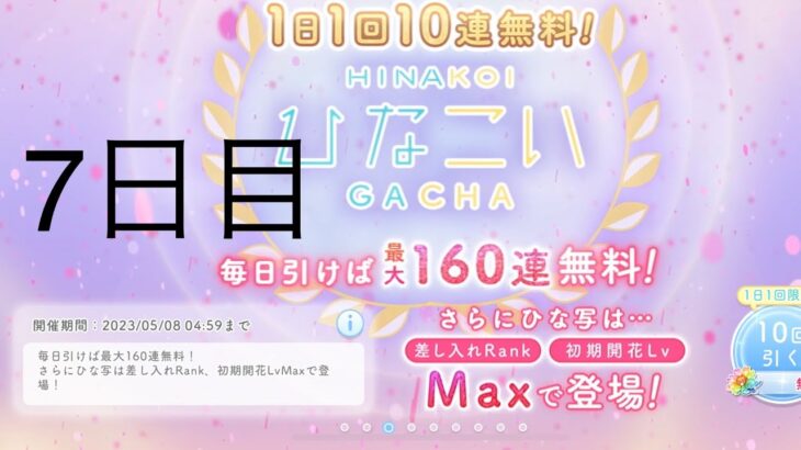 【ひなこい】無料10連×16日間(7日目)【16日間毎日投稿中！】