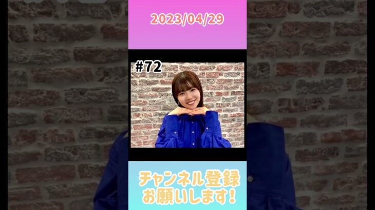 2023年4月29日　ひなこいpresents 日向坂46 松田好花の日向坂高校放送部