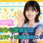 ひなこい 4回目のひな誕祭記念『☆4』1枚以上確定10連無料ガチャ！！花ちゃんズ狙って引いていく！！