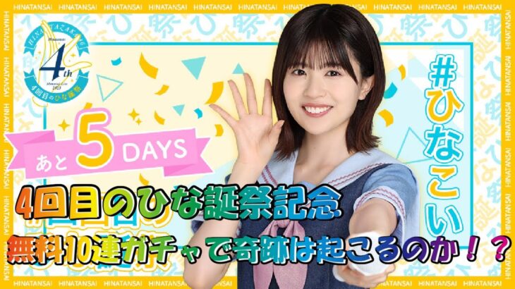 ひなこい 4回目のひな誕祭記念『☆4』1枚以上確定10連無料ガチャ！！花ちゃんズ狙って引いていく！！