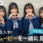 日向坂46 四期生 藤嶌果歩・宮地すみれ・山下葉留花・渡辺莉奈「ひなこい」入学特番