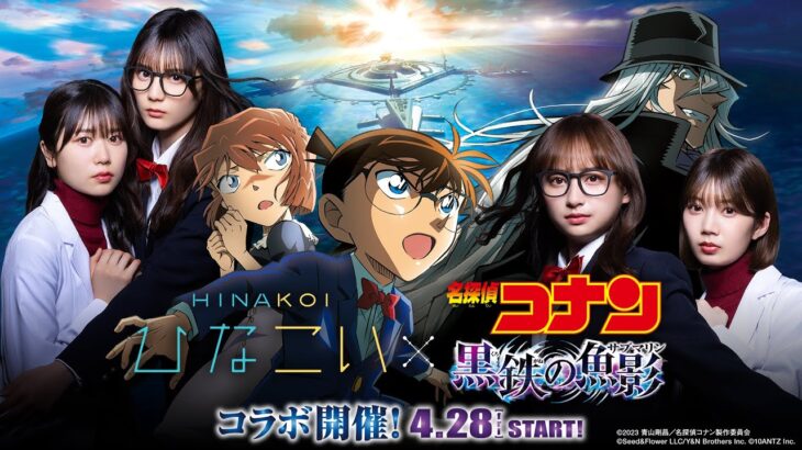 日向坂46 影山優佳・高本彩花・小坂菜緒・丹生明里「ひなこい」×劇場版『名探偵コナン 黒鉄の魚影』コラボ記念ムービー