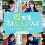 日向坂46 四期生 が「ひなこい」初登場！初キュン入学イベントムービー！